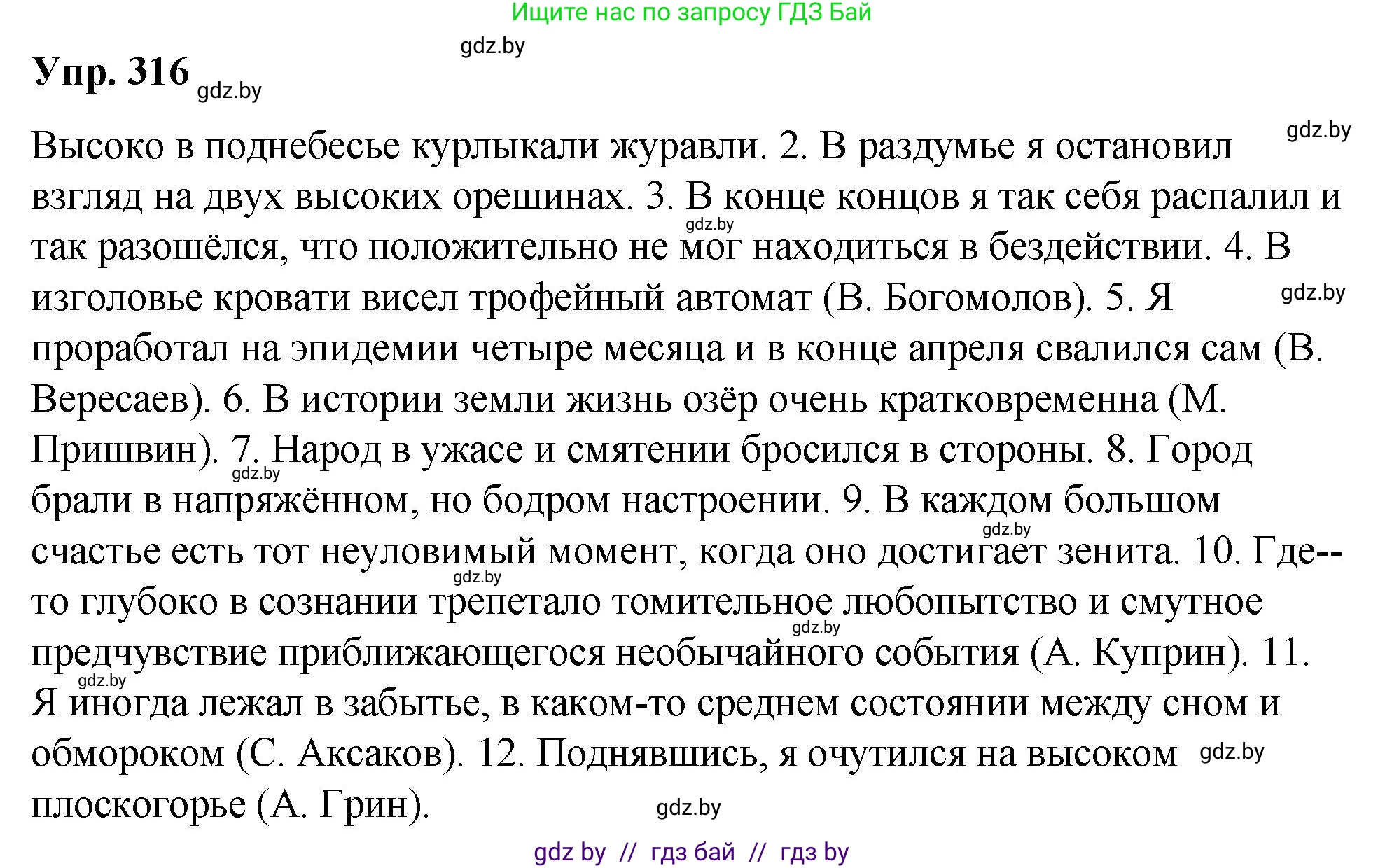 Русский язык, 10 класс Учебник, авторы: Леонович Валентина Леонидовна, Саникович Валентина Александровна, Литвинко Франя Михайловна, Волынец Татьяна Николаевна, Долбик Елена Евгеньевна, Малецкая М И, Мурина Лариса Александровна, Таяновская И В, издательство Национальный институт образования, Минск, 2020, страница 167, номер 316, Решение