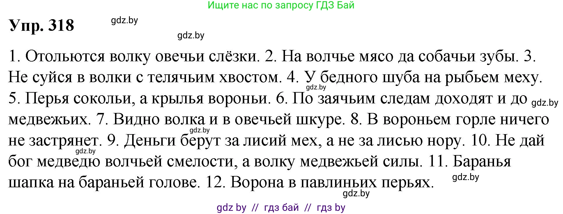 Русский язык, 10 класс Учебник, авторы: Леонович Валентина Леонидовна, Саникович Валентина Александровна, Литвинко Франя Михайловна, Волынец Татьяна Николаевна, Долбик Елена Евгеньевна, Малецкая М И, Мурина Лариса Александровна, Таяновская И В, издательство Национальный институт образования, Минск, 2020, страница 169, номер 318, Решение