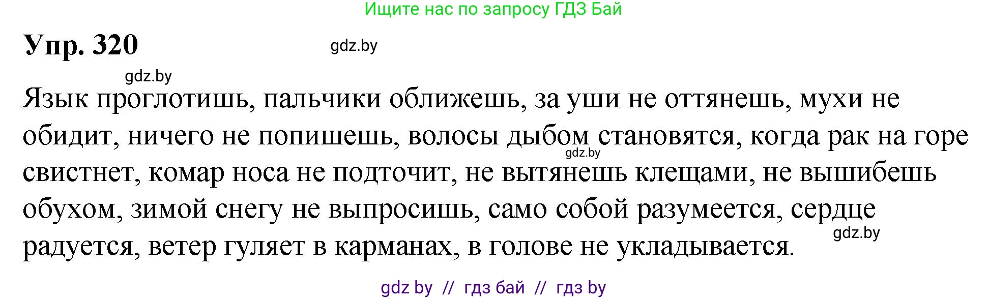 Русский язык, 10 класс Учебник, авторы: Леонович Валентина Леонидовна, Саникович Валентина Александровна, Литвинко Франя Михайловна, Волынец Татьяна Николаевна, Долбик Елена Евгеньевна, Малецкая М И, Мурина Лариса Александровна, Таяновская И В, издательство Национальный институт образования, Минск, 2020, страница 170, номер 320, Решение