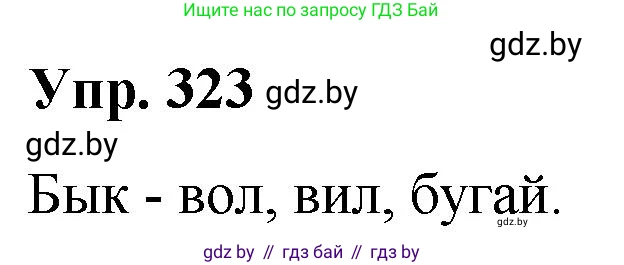 Русский язык, 10 класс Учебник, авторы: Леонович Валентина Леонидовна, Саникович Валентина Александровна, Литвинко Франя Михайловна, Волынец Татьяна Николаевна, Долбик Елена Евгеньевна, Малецкая М И, Мурина Лариса Александровна, Таяновская И В, издательство Национальный институт образования, Минск, 2020, страница 172, номер 323, Решение