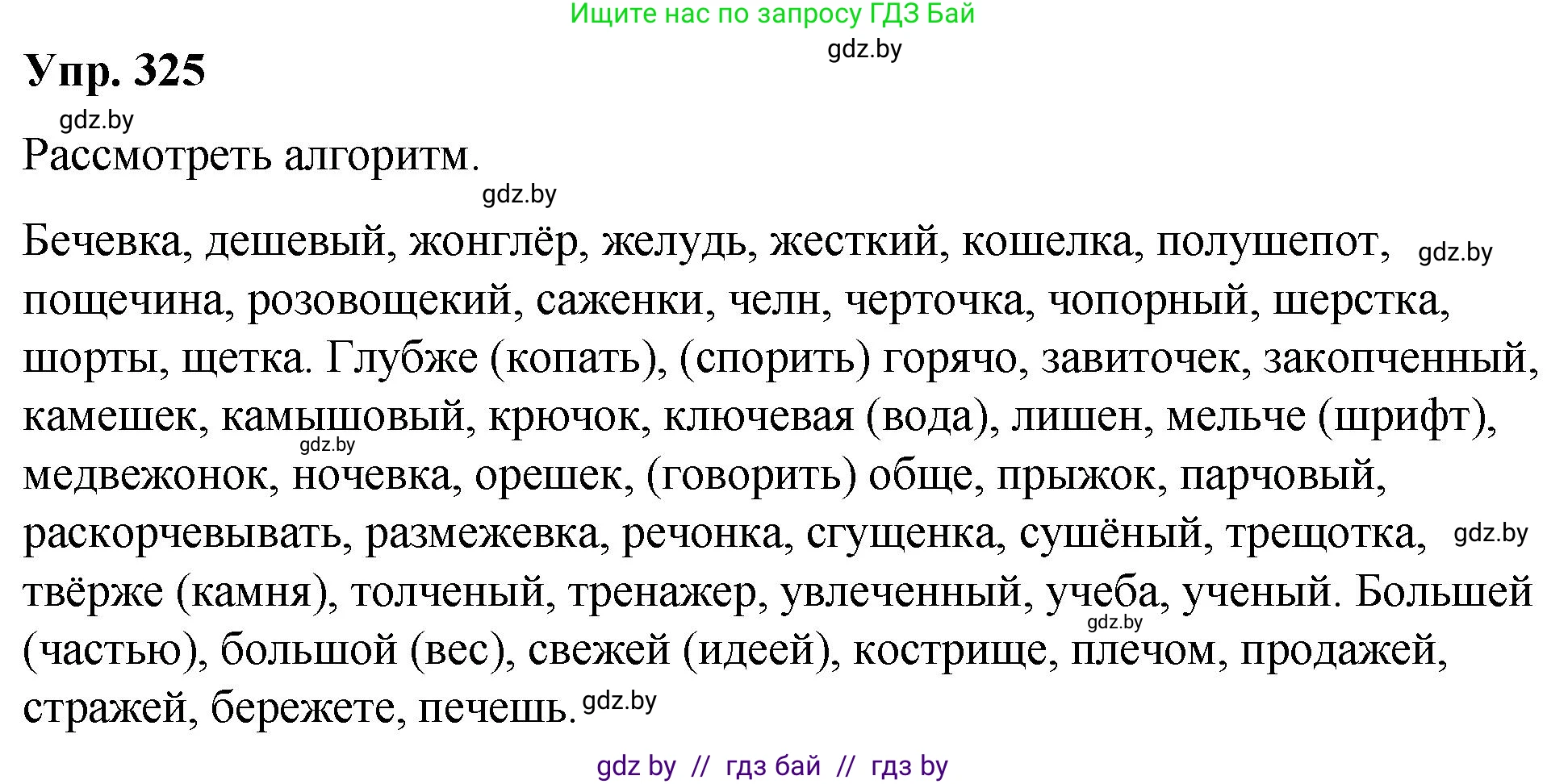 Русский язык, 10 класс Учебник, авторы: Леонович Валентина Леонидовна, Саникович Валентина Александровна, Литвинко Франя Михайловна, Волынец Татьяна Николаевна, Долбик Елена Евгеньевна, Малецкая М И, Мурина Лариса Александровна, Таяновская И В, издательство Национальный институт образования, Минск, 2020, страница 173, номер 325, Решение