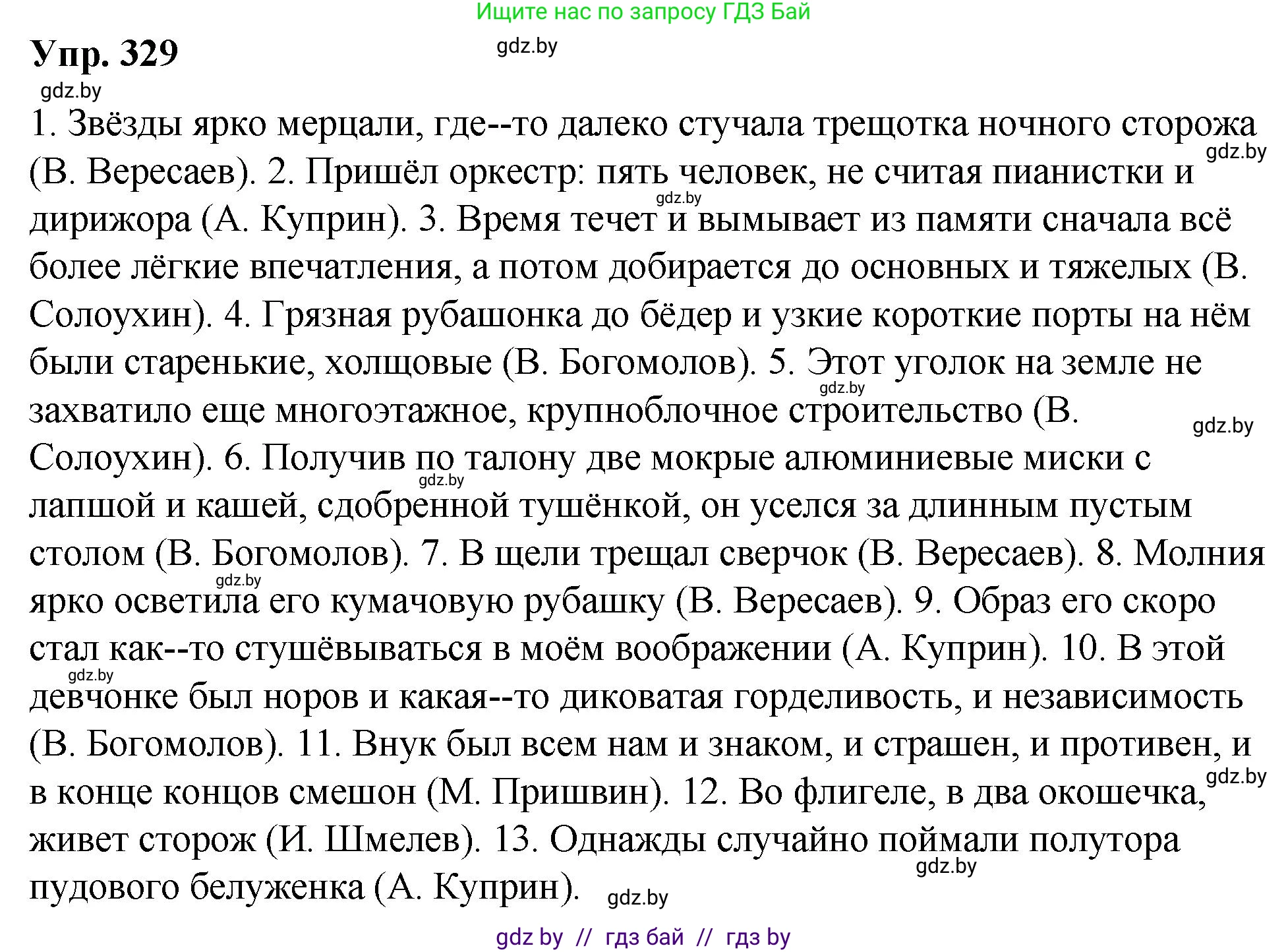 Русский язык, 10 класс Учебник, авторы: Леонович Валентина Леонидовна, Саникович Валентина Александровна, Литвинко Франя Михайловна, Волынец Татьяна Николаевна, Долбик Елена Евгеньевна, Малецкая М И, Мурина Лариса Александровна, Таяновская И В, издательство Национальный институт образования, Минск, 2020, страница 175, номер 329, Решение