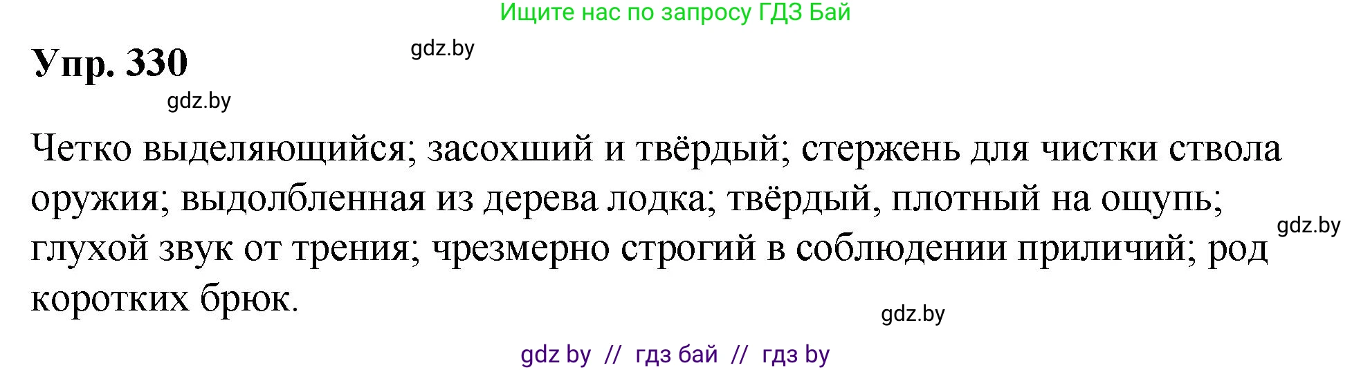 Русский язык, 10 класс Учебник, авторы: Леонович Валентина Леонидовна, Саникович Валентина Александровна, Литвинко Франя Михайловна, Волынец Татьяна Николаевна, Долбик Елена Евгеньевна, Малецкая М И, Мурина Лариса Александровна, Таяновская И В, издательство Национальный институт образования, Минск, 2020, страница 175, номер 330, Решение