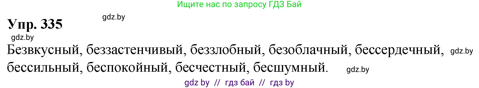 Русский язык, 10 класс Учебник, авторы: Леонович Валентина Леонидовна, Саникович Валентина Александровна, Литвинко Франя Михайловна, Волынец Татьяна Николаевна, Долбик Елена Евгеньевна, Малецкая М И, Мурина Лариса Александровна, Таяновская И В, издательство Национальный институт образования, Минск, 2020, страница 177, номер 335, Решение