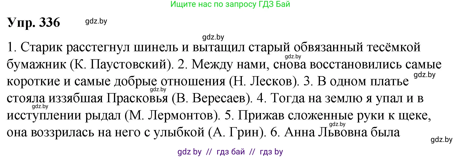 Русский язык, 10 класс Учебник, авторы: Леонович Валентина Леонидовна, Саникович Валентина Александровна, Литвинко Франя Михайловна, Волынец Татьяна Николаевна, Долбик Елена Евгеньевна, Малецкая М И, Мурина Лариса Александровна, Таяновская И В, издательство Национальный институт образования, Минск, 2020, страница 177, номер 336, Решение
