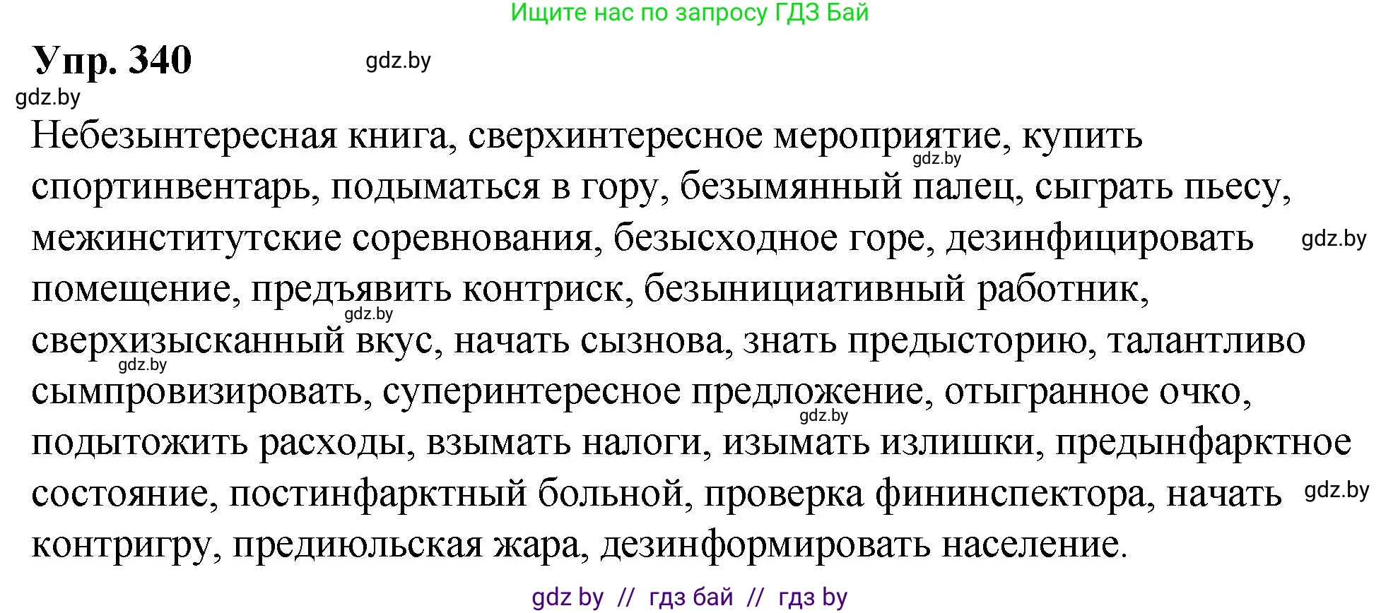 Русский язык, 10 класс Учебник, авторы: Леонович Валентина Леонидовна, Саникович Валентина Александровна, Литвинко Франя Михайловна, Волынец Татьяна Николаевна, Долбик Елена Евгеньевна, Малецкая М И, Мурина Лариса Александровна, Таяновская И В, издательство Национальный институт образования, Минск, 2020, страница 179, номер 340, Решение