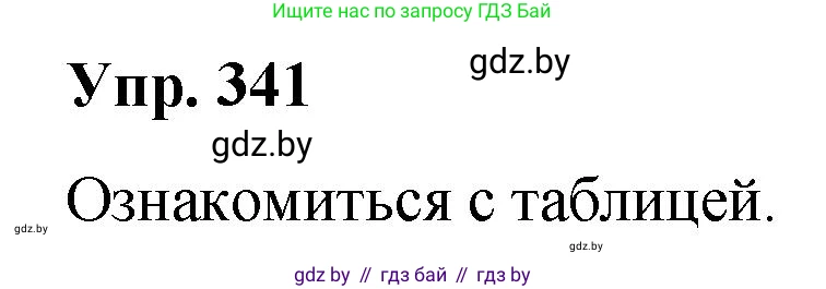 Русский язык, 10 класс Учебник, авторы: Леонович Валентина Леонидовна, Саникович Валентина Александровна, Литвинко Франя Михайловна, Волынец Татьяна Николаевна, Долбик Елена Евгеньевна, Малецкая М И, Мурина Лариса Александровна, Таяновская И В, издательство Национальный институт образования, Минск, 2020, страница 180, номер 341, Решение