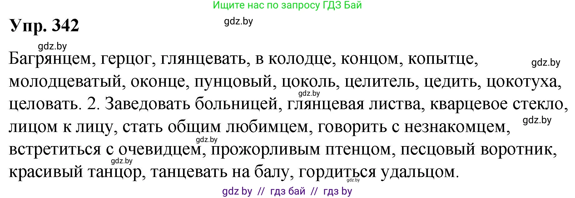 Русский язык, 10 класс Учебник, авторы: Леонович Валентина Леонидовна, Саникович Валентина Александровна, Литвинко Франя Михайловна, Волынец Татьяна Николаевна, Долбик Елена Евгеньевна, Малецкая М И, Мурина Лариса Александровна, Таяновская И В, издательство Национальный институт образования, Минск, 2020, страница 180, номер 342, Решение