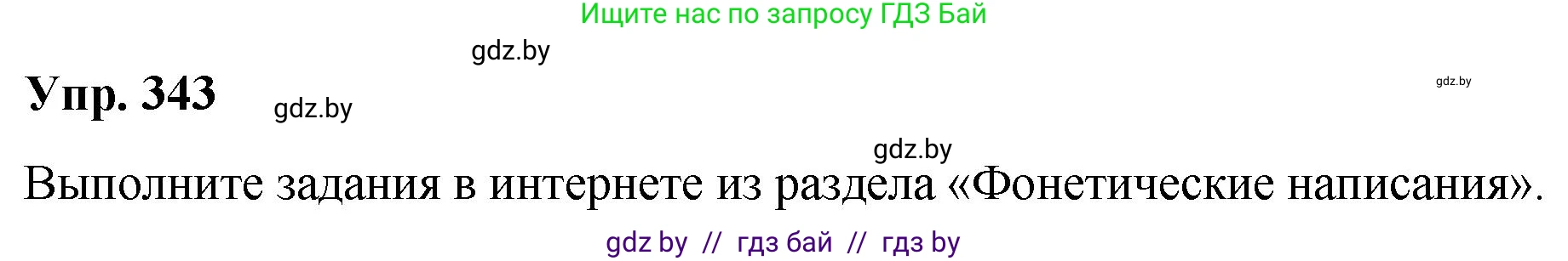 Русский язык, 10 класс Учебник, авторы: Леонович Валентина Леонидовна, Саникович Валентина Александровна, Литвинко Франя Михайловна, Волынец Татьяна Николаевна, Долбик Елена Евгеньевна, Малецкая М И, Мурина Лариса Александровна, Таяновская И В, издательство Национальный институт образования, Минск, 2020, страница 180, номер 343, Решение