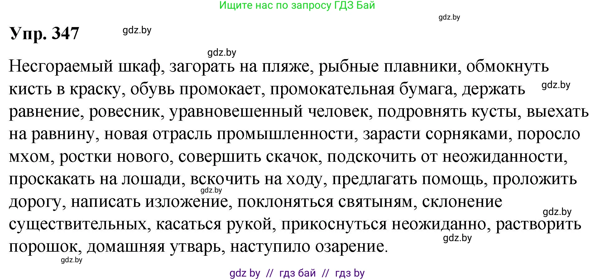 Русский язык, 10 класс Учебник, авторы: Леонович Валентина Леонидовна, Саникович Валентина Александровна, Литвинко Франя Михайловна, Волынец Татьяна Николаевна, Долбик Елена Евгеньевна, Малецкая М И, Мурина Лариса Александровна, Таяновская И В, издательство Национальный институт образования, Минск, 2020, страница 183, номер 347, Решение