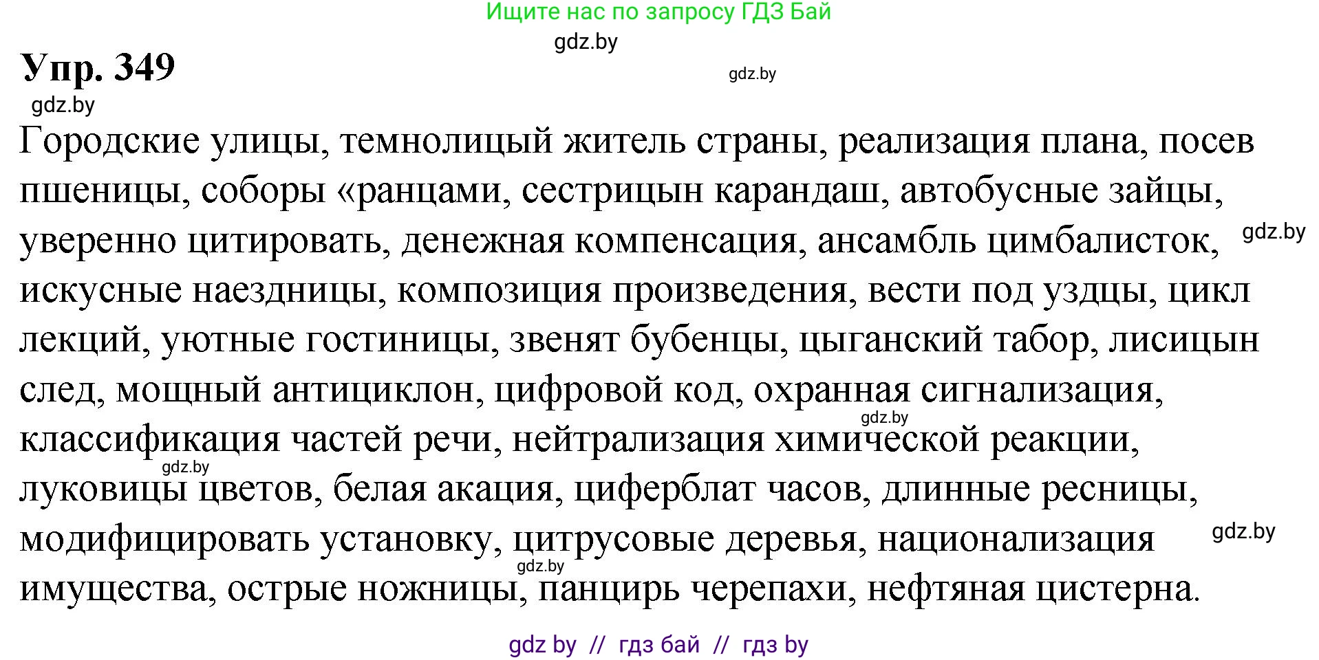 Русский язык, 10 класс Учебник, авторы: Леонович Валентина Леонидовна, Саникович Валентина Александровна, Литвинко Франя Михайловна, Волынец Татьяна Николаевна, Долбик Елена Евгеньевна, Малецкая М И, Мурина Лариса Александровна, Таяновская И В, издательство Национальный институт образования, Минск, 2020, страница 184, номер 349, Решение
