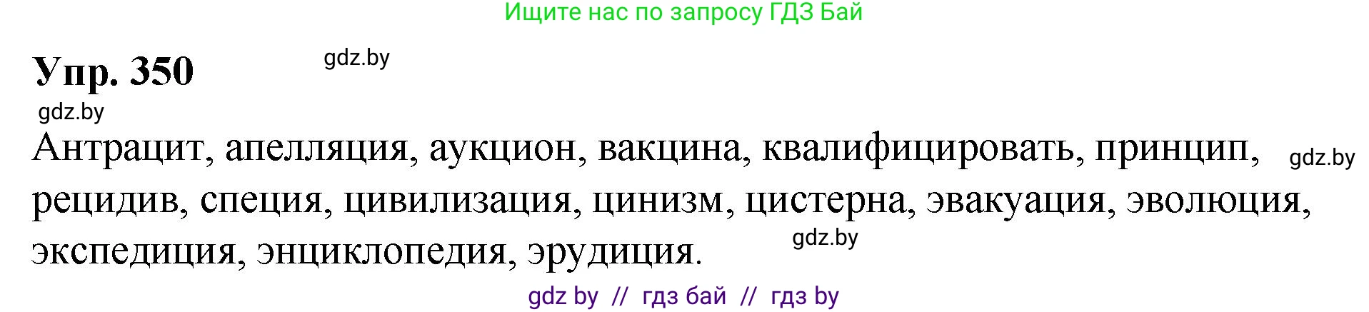 Русский язык, 10 класс Учебник, авторы: Леонович Валентина Леонидовна, Саникович Валентина Александровна, Литвинко Франя Михайловна, Волынец Татьяна Николаевна, Долбик Елена Евгеньевна, Малецкая М И, Мурина Лариса Александровна, Таяновская И В, издательство Национальный институт образования, Минск, 2020, страница 185, номер 350, Решение