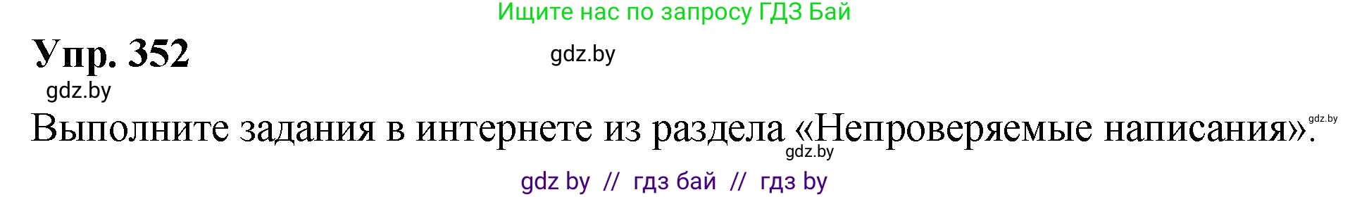 Русский язык, 10 класс Учебник, авторы: Леонович Валентина Леонидовна, Саникович Валентина Александровна, Литвинко Франя Михайловна, Волынец Татьяна Николаевна, Долбик Елена Евгеньевна, Малецкая М И, Мурина Лариса Александровна, Таяновская И В, издательство Национальный институт образования, Минск, 2020, страница 187, номер 352, Решение