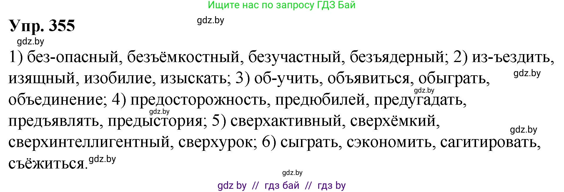Русский язык, 10 класс Учебник, авторы: Леонович Валентина Леонидовна, Саникович Валентина Александровна, Литвинко Франя Михайловна, Волынец Татьяна Николаевна, Долбик Елена Евгеньевна, Малецкая М И, Мурина Лариса Александровна, Таяновская И В, издательство Национальный институт образования, Минск, 2020, страница 190, номер 355, Решение