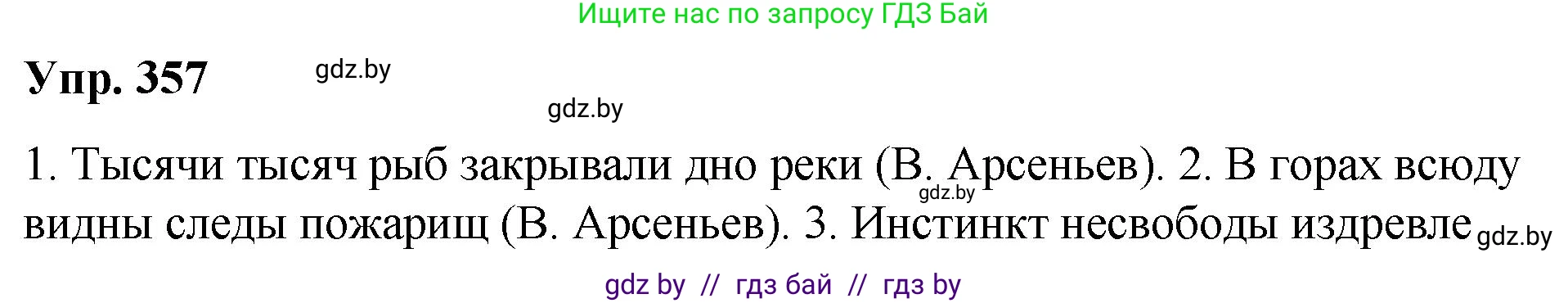 Русский язык, 10 класс Учебник, авторы: Леонович Валентина Леонидовна, Саникович Валентина Александровна, Литвинко Франя Михайловна, Волынец Татьяна Николаевна, Долбик Елена Евгеньевна, Малецкая М И, Мурина Лариса Александровна, Таяновская И В, издательство Национальный институт образования, Минск, 2020, страница 191, номер 357, Решение