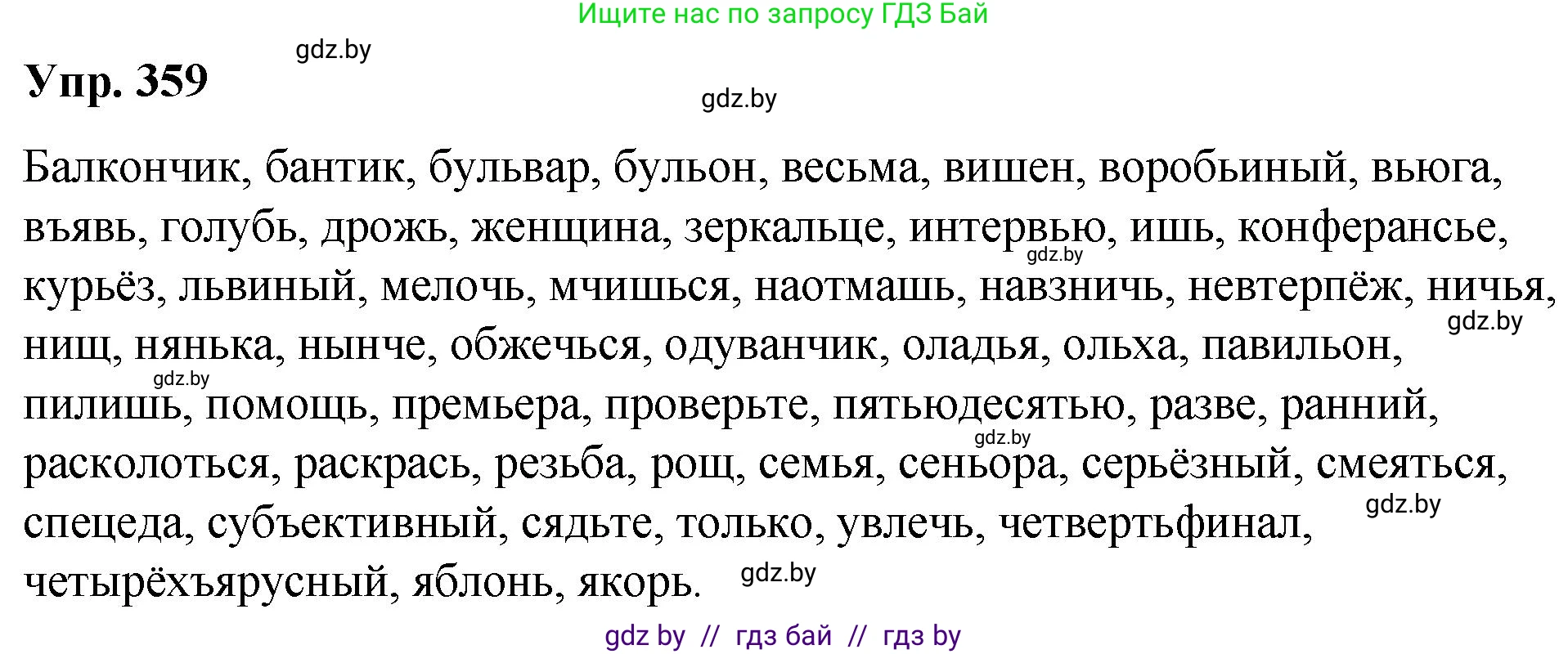 Русский язык, 10 класс Учебник, авторы: Леонович Валентина Леонидовна, Саникович Валентина Александровна, Литвинко Франя Михайловна, Волынец Татьяна Николаевна, Долбик Елена Евгеньевна, Малецкая М И, Мурина Лариса Александровна, Таяновская И В, издательство Национальный институт образования, Минск, 2020, страница 193, номер 359, Решение