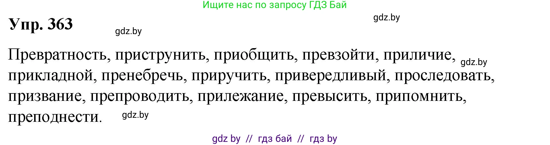 Русский язык, 10 класс Учебник, авторы: Леонович Валентина Леонидовна, Саникович Валентина Александровна, Литвинко Франя Михайловна, Волынец Татьяна Николаевна, Долбик Елена Евгеньевна, Малецкая М И, Мурина Лариса Александровна, Таяновская И В, издательство Национальный институт образования, Минск, 2020, страница 194, номер 363, Решение
