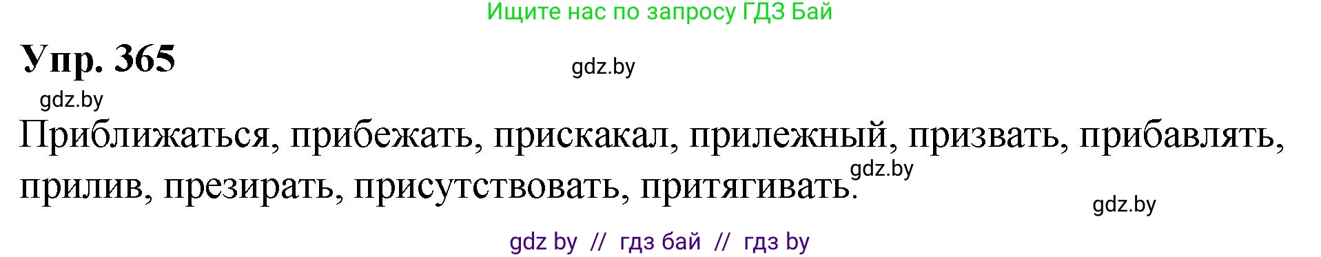 Русский язык, 10 класс Учебник, авторы: Леонович Валентина Леонидовна, Саникович Валентина Александровна, Литвинко Франя Михайловна, Волынец Татьяна Николаевна, Долбик Елена Евгеньевна, Малецкая М И, Мурина Лариса Александровна, Таяновская И В, издательство Национальный институт образования, Минск, 2020, страница 195, номер 365, Решение
