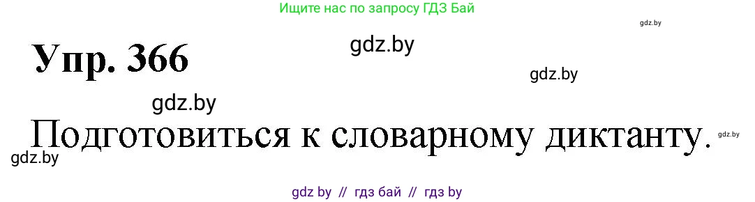 Русский язык, 10 класс Учебник, авторы: Леонович Валентина Леонидовна, Саникович Валентина Александровна, Литвинко Франя Михайловна, Волынец Татьяна Николаевна, Долбик Елена Евгеньевна, Малецкая М И, Мурина Лариса Александровна, Таяновская И В, издательство Национальный институт образования, Минск, 2020, страница 196, номер 366, Решение