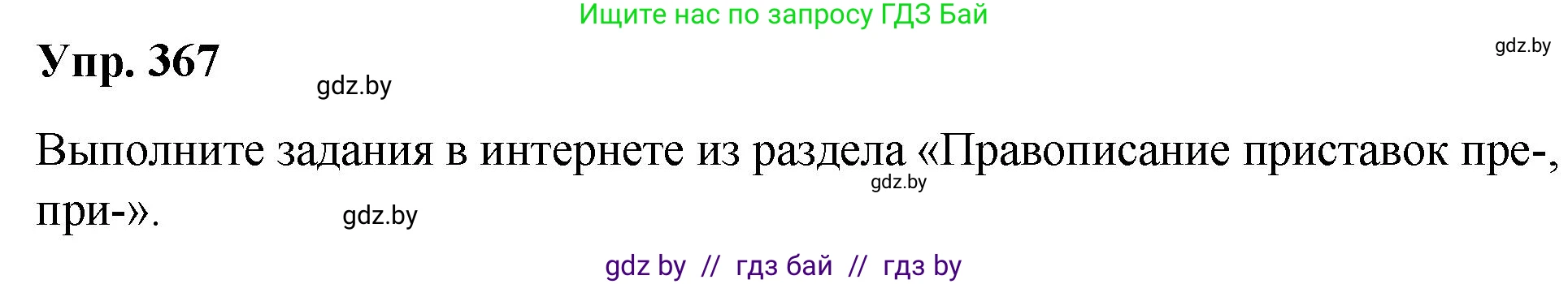 Русский язык, 10 класс Учебник, авторы: Леонович Валентина Леонидовна, Саникович Валентина Александровна, Литвинко Франя Михайловна, Волынец Татьяна Николаевна, Долбик Елена Евгеньевна, Малецкая М И, Мурина Лариса Александровна, Таяновская И В, издательство Национальный институт образования, Минск, 2020, страница 196, номер 367, Решение
