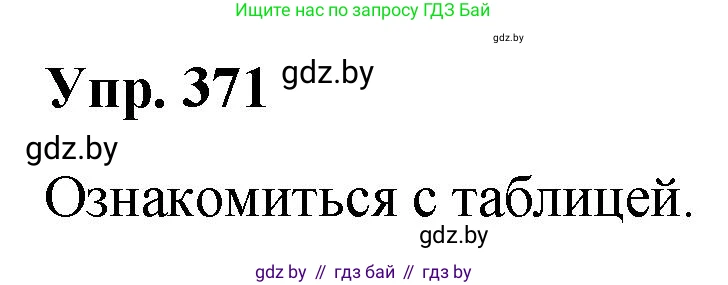 Русский язык, 10 класс Учебник, авторы: Леонович Валентина Леонидовна, Саникович Валентина Александровна, Литвинко Франя Михайловна, Волынец Татьяна Николаевна, Долбик Елена Евгеньевна, Малецкая М И, Мурина Лариса Александровна, Таяновская И В, издательство Национальный институт образования, Минск, 2020, страница 198, номер 371, Решение