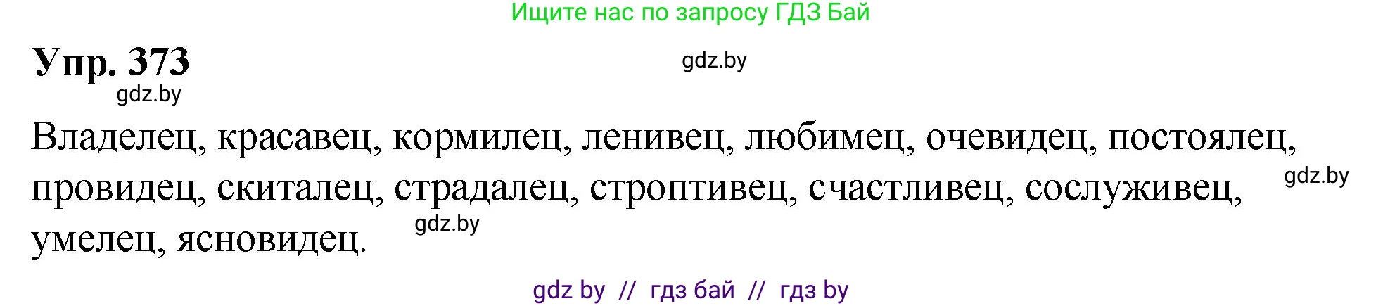 Русский язык, 10 класс Учебник, авторы: Леонович Валентина Леонидовна, Саникович Валентина Александровна, Литвинко Франя Михайловна, Волынец Татьяна Николаевна, Долбик Елена Евгеньевна, Малецкая М И, Мурина Лариса Александровна, Таяновская И В, издательство Национальный институт образования, Минск, 2020, страница 199, номер 373, Решение