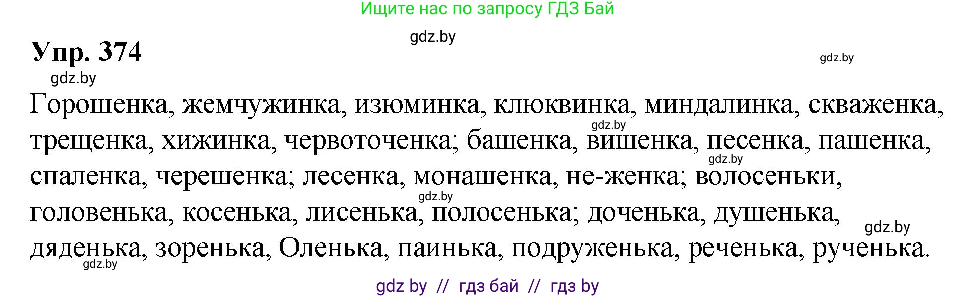 Русский язык, 10 класс Учебник, авторы: Леонович Валентина Леонидовна, Саникович Валентина Александровна, Литвинко Франя Михайловна, Волынец Татьяна Николаевна, Долбик Елена Евгеньевна, Малецкая М И, Мурина Лариса Александровна, Таяновская И В, издательство Национальный институт образования, Минск, 2020, страница 199, номер 374, Решение
