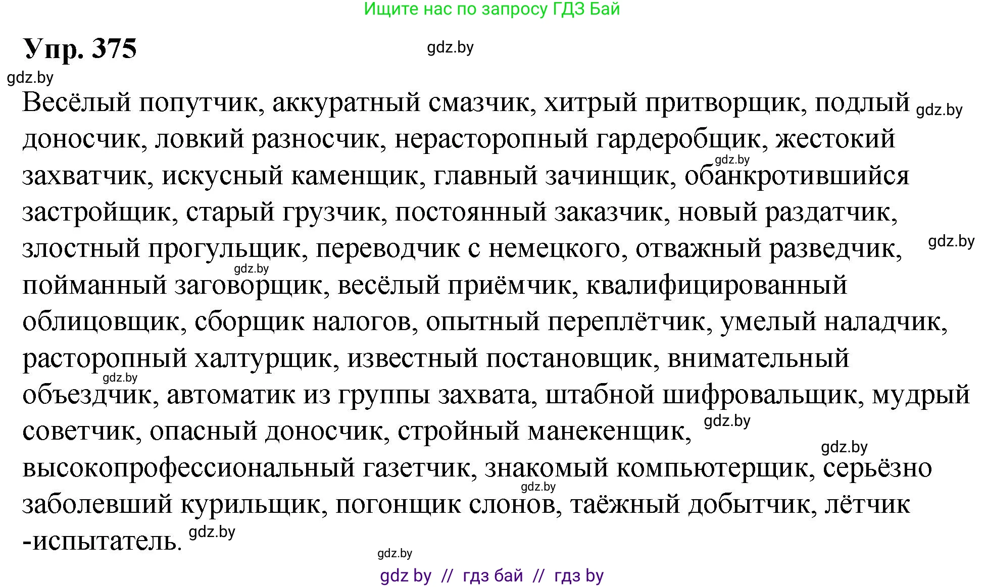 Русский язык, 10 класс Учебник, авторы: Леонович Валентина Леонидовна, Саникович Валентина Александровна, Литвинко Франя Михайловна, Волынец Татьяна Николаевна, Долбик Елена Евгеньевна, Малецкая М И, Мурина Лариса Александровна, Таяновская И В, издательство Национальный институт образования, Минск, 2020, страница 200, номер 375, Решение