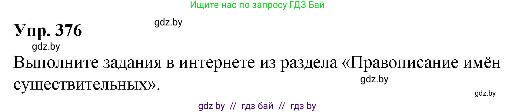 Русский язык, 10 класс Учебник, авторы: Леонович Валентина Леонидовна, Саникович Валентина Александровна, Литвинко Франя Михайловна, Волынец Татьяна Николаевна, Долбик Елена Евгеньевна, Малецкая М И, Мурина Лариса Александровна, Таяновская И В, издательство Национальный институт образования, Минск, 2020, страница 200, номер 376, Решение
