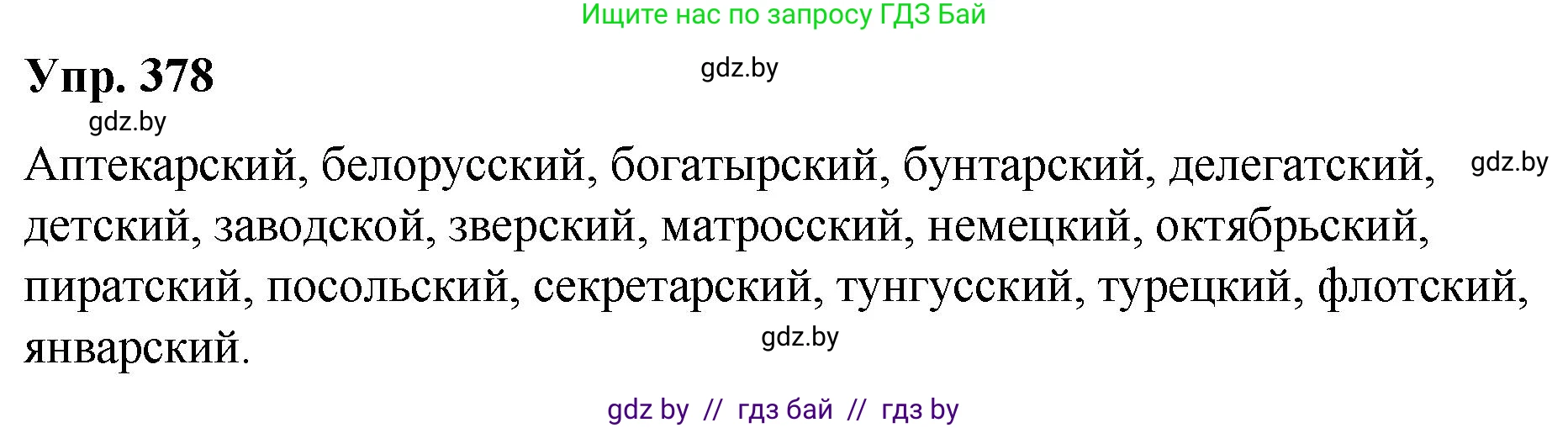 Русский язык, 10 класс Учебник, авторы: Леонович Валентина Леонидовна, Саникович Валентина Александровна, Литвинко Франя Михайловна, Волынец Татьяна Николаевна, Долбик Елена Евгеньевна, Малецкая М И, Мурина Лариса Александровна, Таяновская И В, издательство Национальный институт образования, Минск, 2020, страница 201, номер 378, Решение
