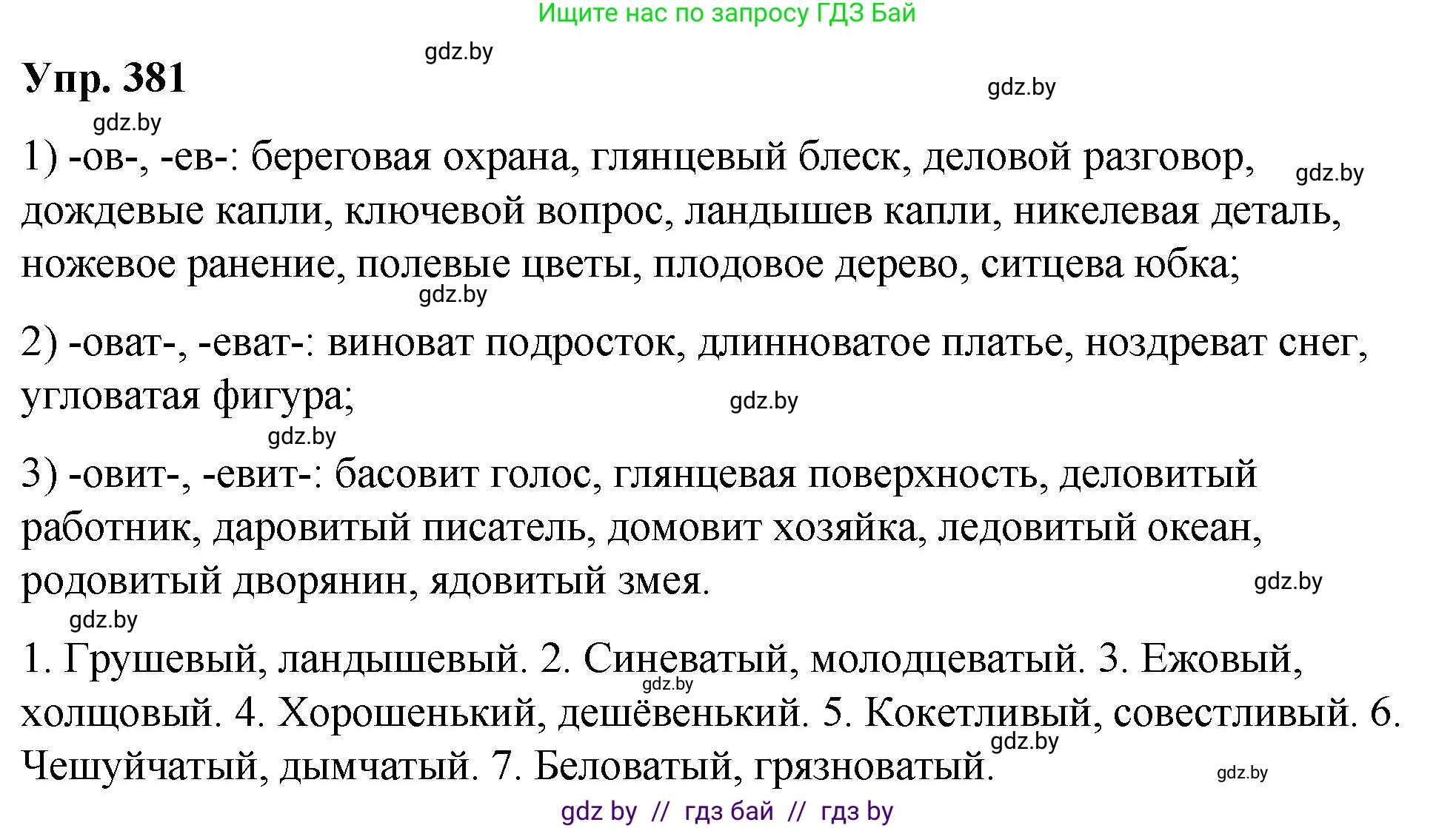 Русский язык, 10 класс Учебник, авторы: Леонович Валентина Леонидовна, Саникович Валентина Александровна, Литвинко Франя Михайловна, Волынец Татьяна Николаевна, Долбик Елена Евгеньевна, Малецкая М И, Мурина Лариса Александровна, Таяновская И В, издательство Национальный институт образования, Минск, 2020, страница 203, номер 381, Решение