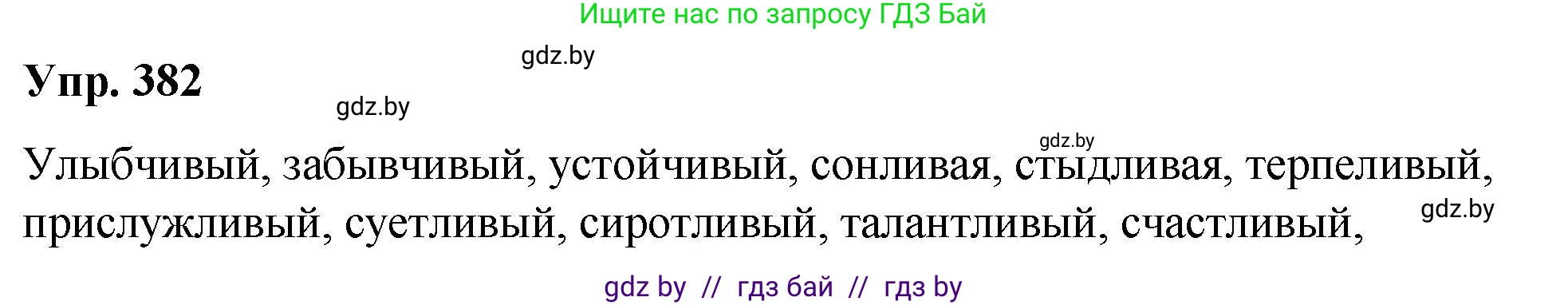 Русский язык, 10 класс Учебник, авторы: Леонович Валентина Леонидовна, Саникович Валентина Александровна, Литвинко Франя Михайловна, Волынец Татьяна Николаевна, Долбик Елена Евгеньевна, Малецкая М И, Мурина Лариса Александровна, Таяновская И В, издательство Национальный институт образования, Минск, 2020, страница 203, номер 382, Решение
