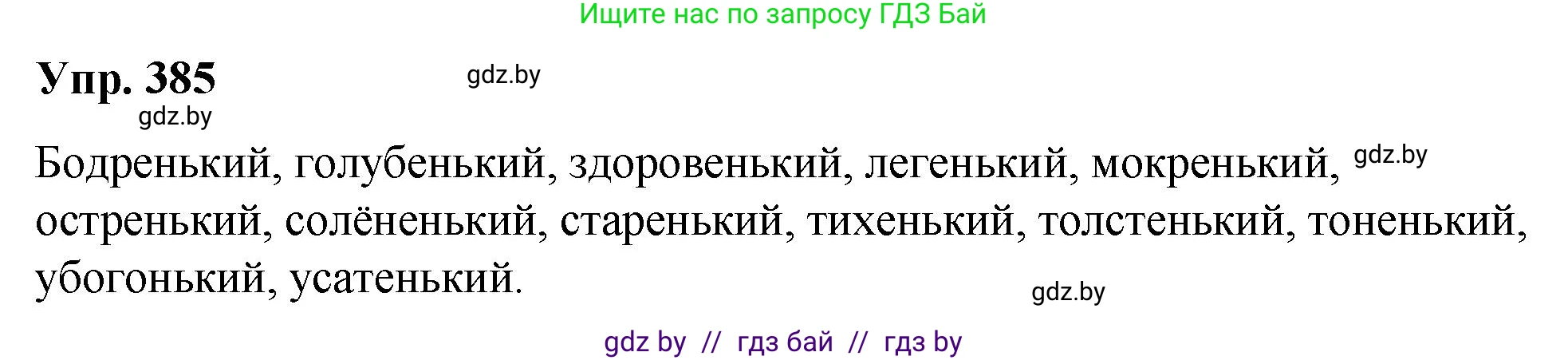 Русский язык, 10 класс Учебник, авторы: Леонович Валентина Леонидовна, Саникович Валентина Александровна, Литвинко Франя Михайловна, Волынец Татьяна Николаевна, Долбик Елена Евгеньевна, Малецкая М И, Мурина Лариса Александровна, Таяновская И В, издательство Национальный институт образования, Минск, 2020, страница 204, номер 385, Решение
