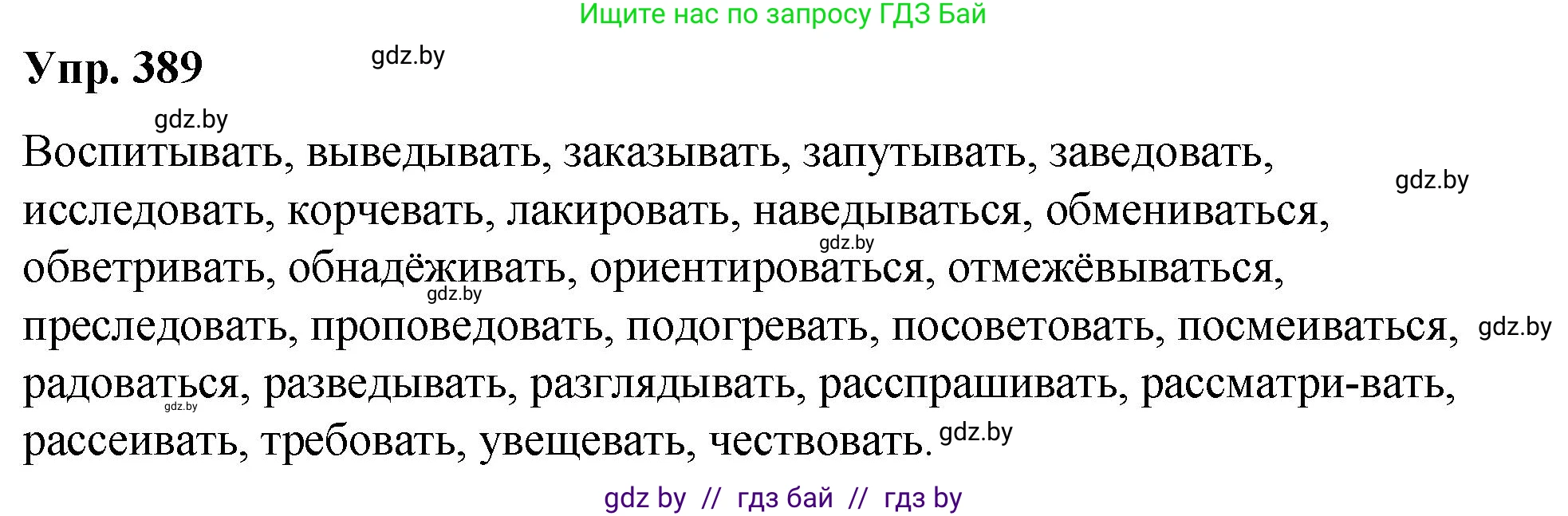 Русский язык, 10 класс Учебник, авторы: Леонович Валентина Леонидовна, Саникович Валентина Александровна, Литвинко Франя Михайловна, Волынец Татьяна Николаевна, Долбик Елена Евгеньевна, Малецкая М И, Мурина Лариса Александровна, Таяновская И В, издательство Национальный институт образования, Минск, 2020, страница 206, номер 389, Решение