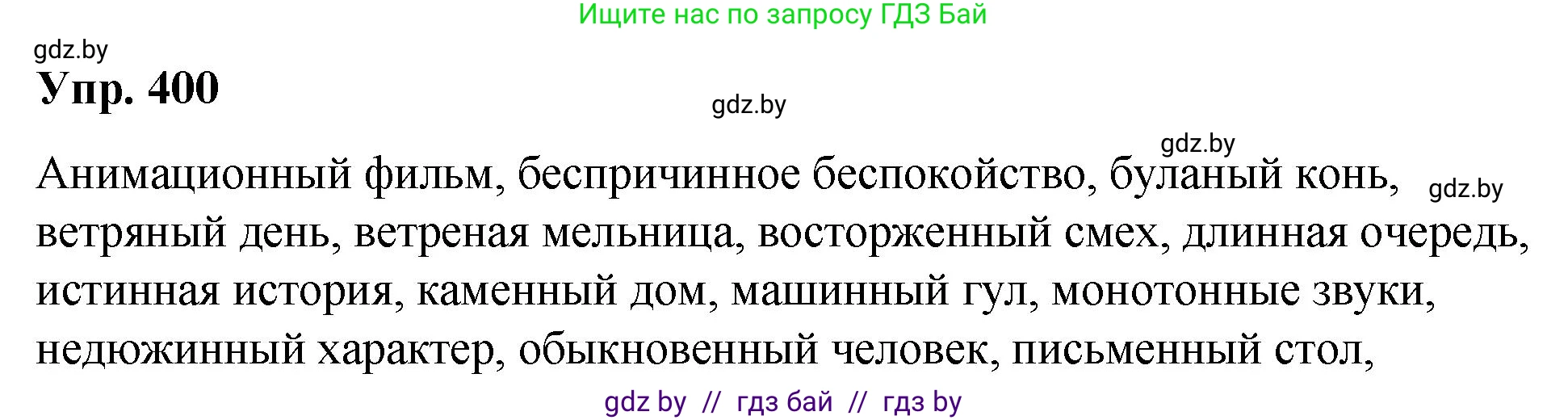 Русский язык, 10 класс Учебник, авторы: Леонович Валентина Леонидовна, Саникович Валентина Александровна, Литвинко Франя Михайловна, Волынец Татьяна Николаевна, Долбик Елена Евгеньевна, Малецкая М И, Мурина Лариса Александровна, Таяновская И В, издательство Национальный институт образования, Минск, 2020, страница 212, номер 400, Решение