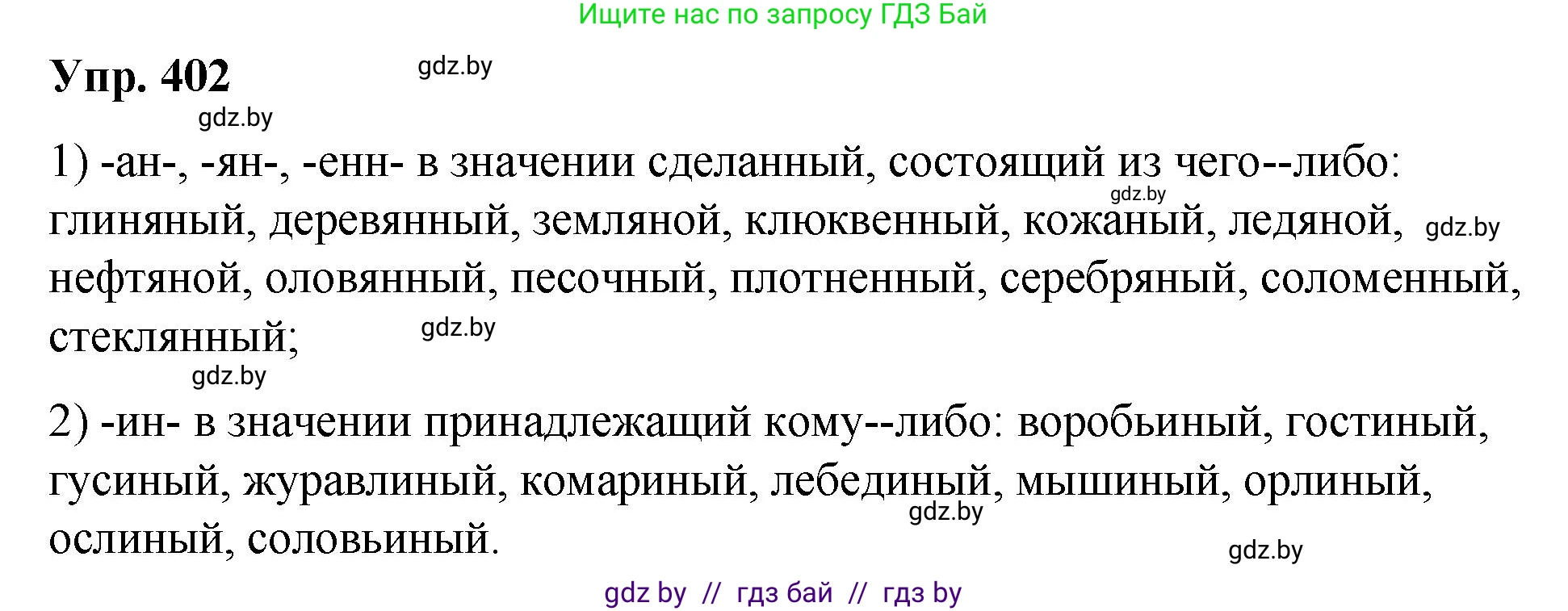 Русский язык, 10 класс Учебник, авторы: Леонович Валентина Леонидовна, Саникович Валентина Александровна, Литвинко Франя Михайловна, Волынец Татьяна Николаевна, Долбик Елена Евгеньевна, Малецкая М И, Мурина Лариса Александровна, Таяновская И В, издательство Национальный институт образования, Минск, 2020, страница 213, номер 402, Решение