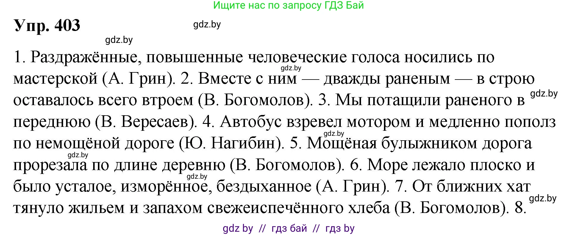 Русский язык, 10 класс Учебник, авторы: Леонович Валентина Леонидовна, Саникович Валентина Александровна, Литвинко Франя Михайловна, Волынец Татьяна Николаевна, Долбик Елена Евгеньевна, Малецкая М И, Мурина Лариса Александровна, Таяновская И В, издательство Национальный институт образования, Минск, 2020, страница 213, номер 403, Решение
