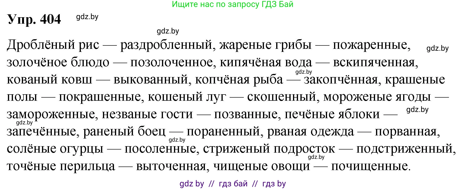 Русский язык, 10 класс Учебник, авторы: Леонович Валентина Леонидовна, Саникович Валентина Александровна, Литвинко Франя Михайловна, Волынец Татьяна Николаевна, Долбик Елена Евгеньевна, Малецкая М И, Мурина Лариса Александровна, Таяновская И В, издательство Национальный институт образования, Минск, 2020, страница 214, номер 404, Решение