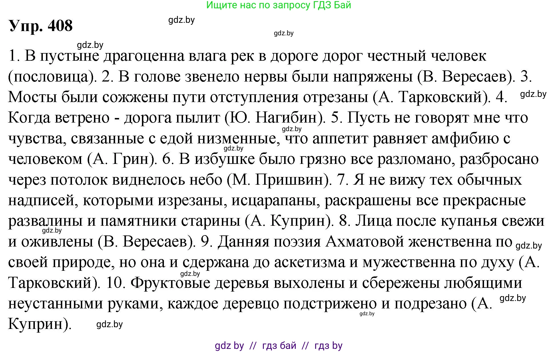 Русский язык, 10 класс Учебник, авторы: Леонович Валентина Леонидовна, Саникович Валентина Александровна, Литвинко Франя Михайловна, Волынец Татьяна Николаевна, Долбик Елена Евгеньевна, Малецкая М И, Мурина Лариса Александровна, Таяновская И В, издательство Национальный институт образования, Минск, 2020, страница 216, номер 408, Решение