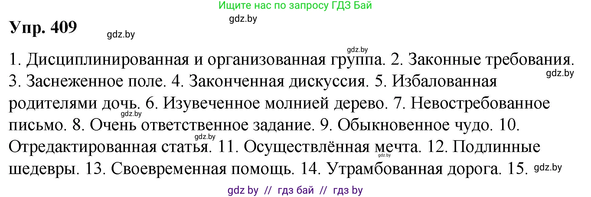 Русский язык, 10 класс Учебник, авторы: Леонович Валентина Леонидовна, Саникович Валентина Александровна, Литвинко Франя Михайловна, Волынец Татьяна Николаевна, Долбик Елена Евгеньевна, Малецкая М И, Мурина Лариса Александровна, Таяновская И В, издательство Национальный институт образования, Минск, 2020, страница 216, номер 409, Решение