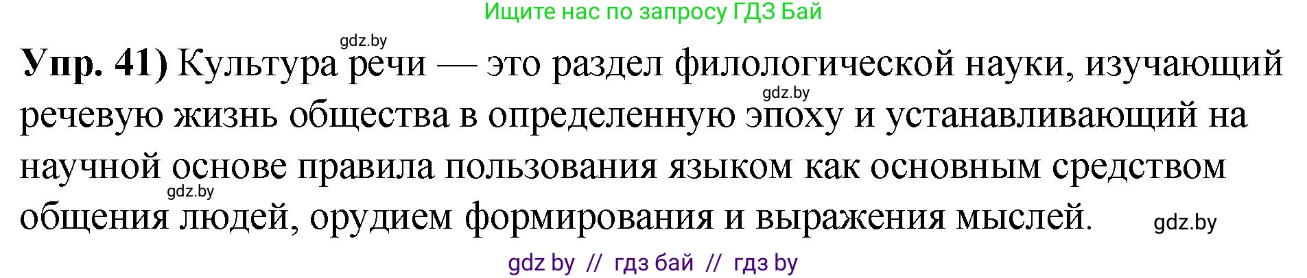 Русский язык, 10 класс Учебник, авторы: Леонович Валентина Леонидовна, Саникович Валентина Александровна, Литвинко Франя Михайловна, Волынец Татьяна Николаевна, Долбик Елена Евгеньевна, Малецкая М И, Мурина Лариса Александровна, Таяновская И В, издательство Национальный институт образования, Минск, 2020, страница 33, номер 41, Решение