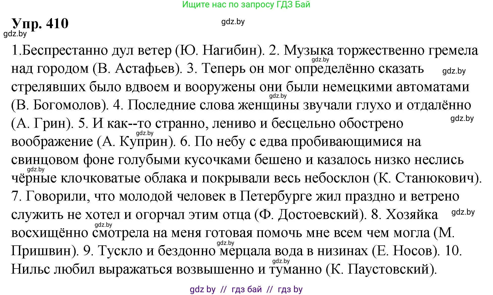 Русский язык, 10 класс Учебник, авторы: Леонович Валентина Леонидовна, Саникович Валентина Александровна, Литвинко Франя Михайловна, Волынец Татьяна Николаевна, Долбик Елена Евгеньевна, Малецкая М И, Мурина Лариса Александровна, Таяновская И В, издательство Национальный институт образования, Минск, 2020, страница 217, номер 410, Решение