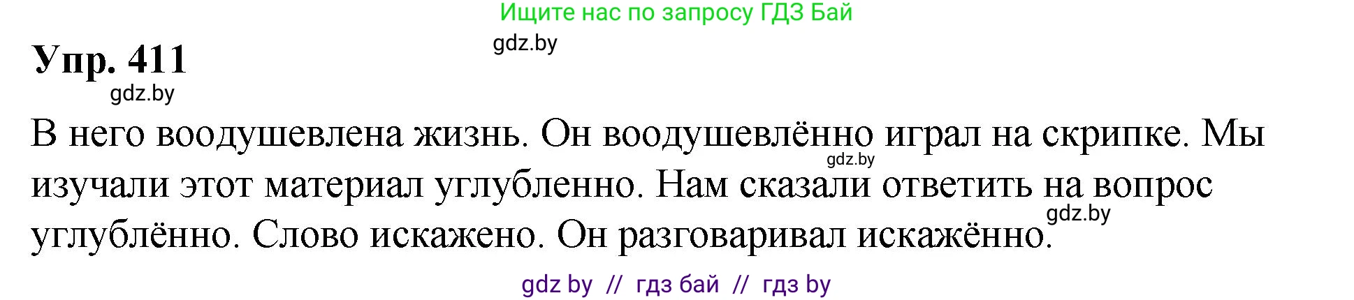 Русский язык, 10 класс Учебник, авторы: Леонович Валентина Леонидовна, Саникович Валентина Александровна, Литвинко Франя Михайловна, Волынец Татьяна Николаевна, Долбик Елена Евгеньевна, Малецкая М И, Мурина Лариса Александровна, Таяновская И В, издательство Национальный институт образования, Минск, 2020, страница 217, номер 411, Решение