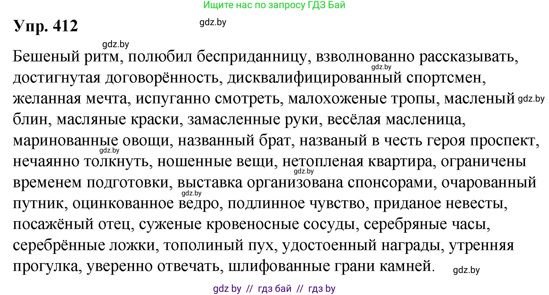 Русский язык, 10 класс Учебник, авторы: Леонович Валентина Леонидовна, Саникович Валентина Александровна, Литвинко Франя Михайловна, Волынец Татьяна Николаевна, Долбик Елена Евгеньевна, Малецкая М И, Мурина Лариса Александровна, Таяновская И В, издательство Национальный институт образования, Минск, 2020, страница 217, номер 412, Решение