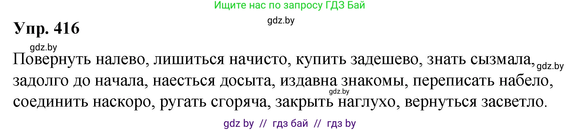 Русский язык, 10 класс Учебник, авторы: Леонович Валентина Леонидовна, Саникович Валентина Александровна, Литвинко Франя Михайловна, Волынец Татьяна Николаевна, Долбик Елена Евгеньевна, Малецкая М И, Мурина Лариса Александровна, Таяновская И В, издательство Национальный институт образования, Минск, 2020, страница 220, номер 416, Решение
