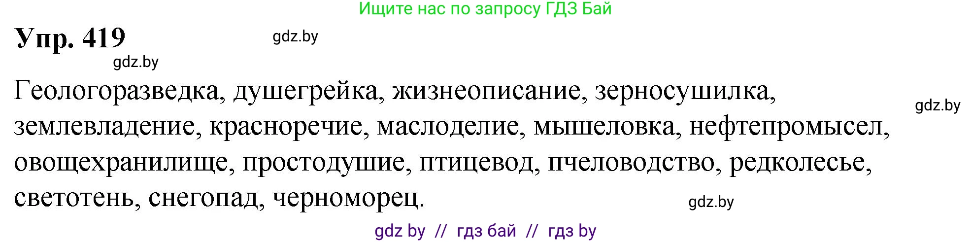Русский язык, 10 класс Учебник, авторы: Леонович Валентина Леонидовна, Саникович Валентина Александровна, Литвинко Франя Михайловна, Волынец Татьяна Николаевна, Долбик Елена Евгеньевна, Малецкая М И, Мурина Лариса Александровна, Таяновская И В, издательство Национальный институт образования, Минск, 2020, страница 221, номер 419, Решение