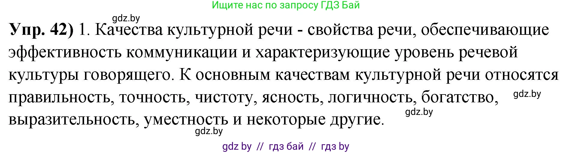 Русский язык, 10 класс Учебник, авторы: Леонович Валентина Леонидовна, Саникович Валентина Александровна, Литвинко Франя Михайловна, Волынец Татьяна Николаевна, Долбик Елена Евгеньевна, Малецкая М И, Мурина Лариса Александровна, Таяновская И В, издательство Национальный институт образования, Минск, 2020, страница 34, номер 42, Решение