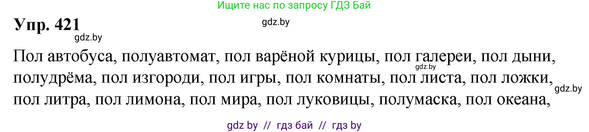 Русский язык, 10 класс Учебник, авторы: Леонович Валентина Леонидовна, Саникович Валентина Александровна, Литвинко Франя Михайловна, Волынец Татьяна Николаевна, Долбик Елена Евгеньевна, Малецкая М И, Мурина Лариса Александровна, Таяновская И В, издательство Национальный институт образования, Минск, 2020, страница 223, номер 421, Решение