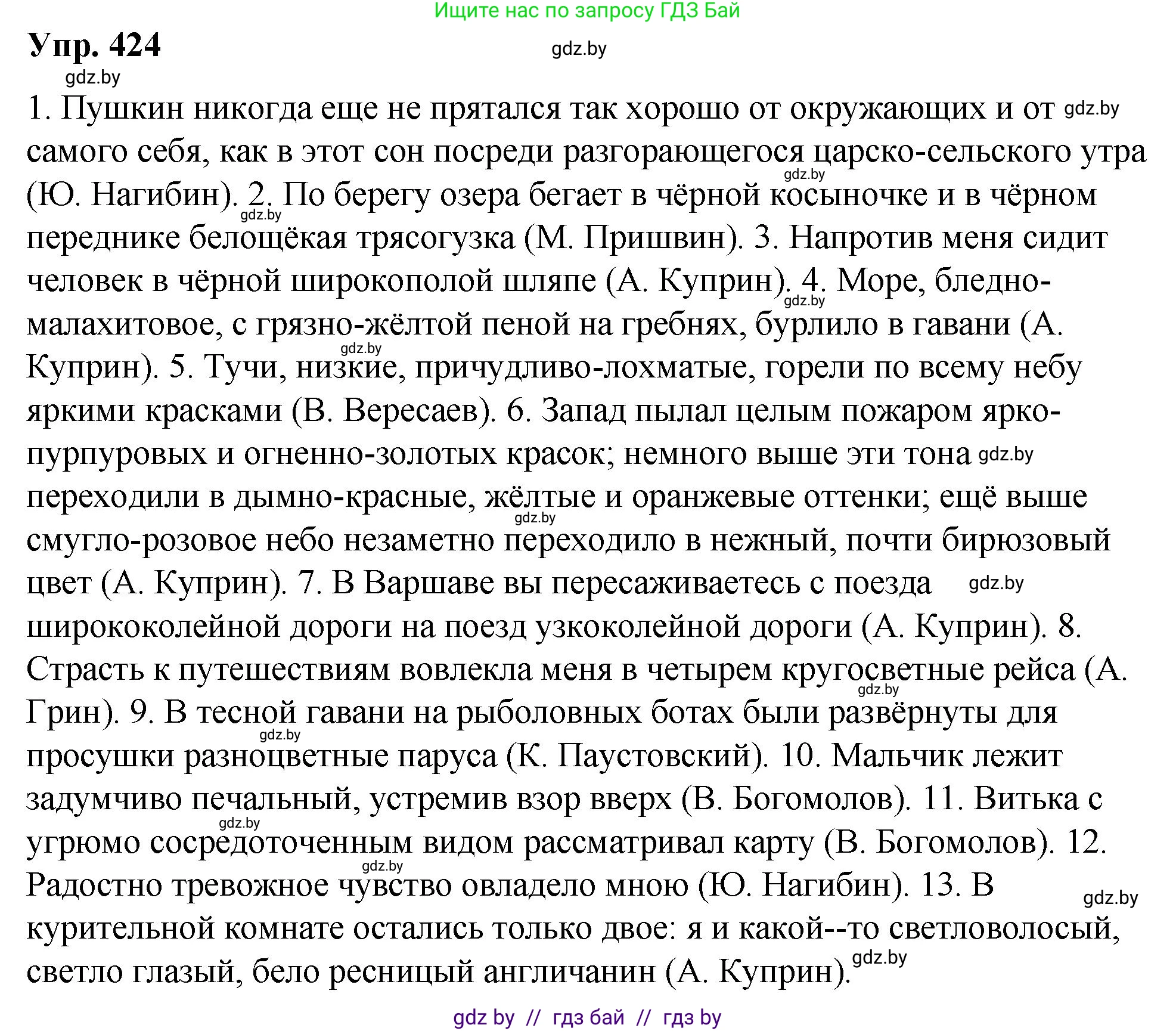 Русский язык, 10 класс Учебник, авторы: Леонович Валентина Леонидовна, Саникович Валентина Александровна, Литвинко Франя Михайловна, Волынец Татьяна Николаевна, Долбик Елена Евгеньевна, Малецкая М И, Мурина Лариса Александровна, Таяновская И В, издательство Национальный институт образования, Минск, 2020, страница 225, номер 424, Решение