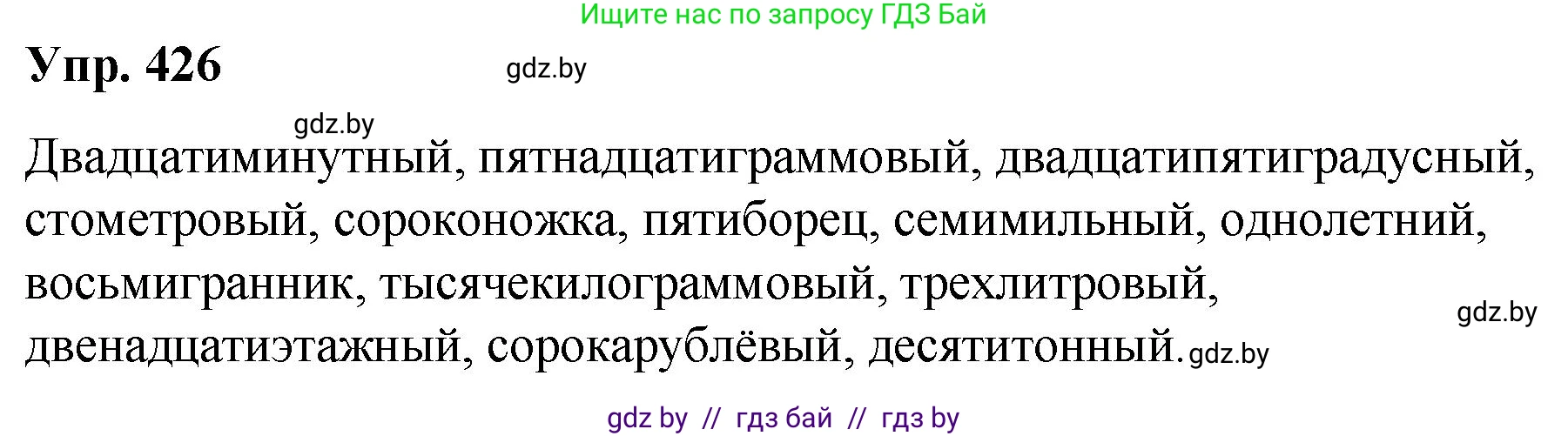 Русский язык, 10 класс Учебник, авторы: Леонович Валентина Леонидовна, Саникович Валентина Александровна, Литвинко Франя Михайловна, Волынец Татьяна Николаевна, Долбик Елена Евгеньевна, Малецкая М И, Мурина Лариса Александровна, Таяновская И В, издательство Национальный институт образования, Минск, 2020, страница 226, номер 426, Решение
